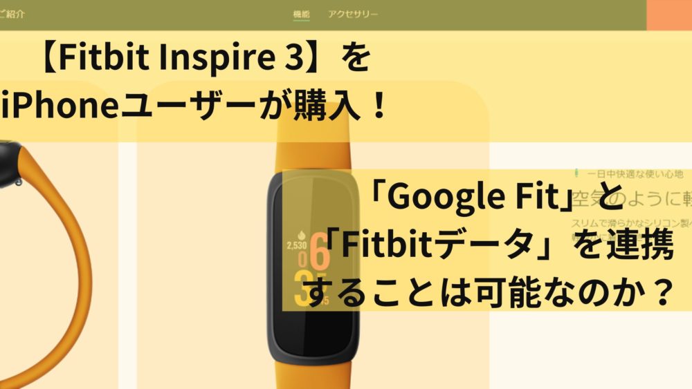 【Fitbit Inspire 3】をiPhoneユーザーが購入！「Google Fit」と「Fitbitデータ」を連携することは可能なのか？