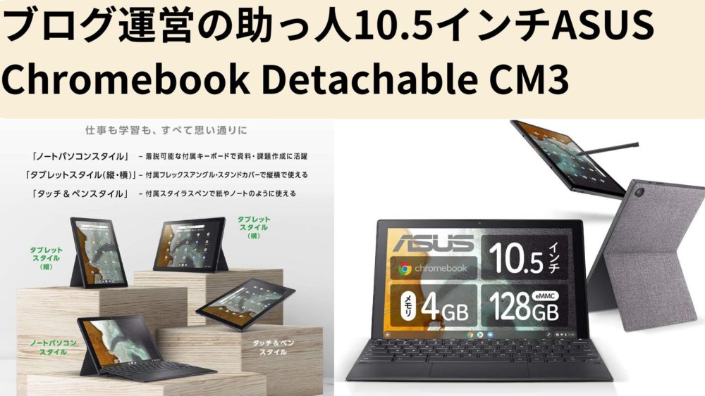 ブログ運営の助っ人10.5インチASUS Chromebook Detachable CM3
