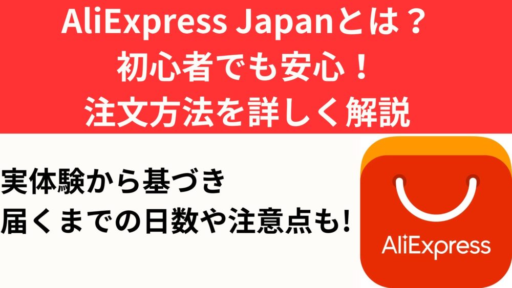 AliExpress Japanとは？初心者でも安心！注文方法を詳しく解説した記事のアイキャッチ画像