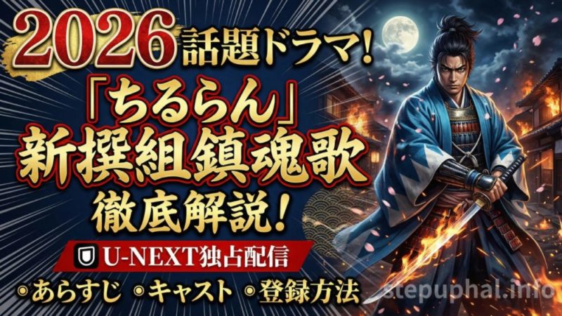 ちるらん新撰組鎮魂歌はU-NEXT独占！あらすじ・キャスト・視聴方法の記事のアイキャッチ画像